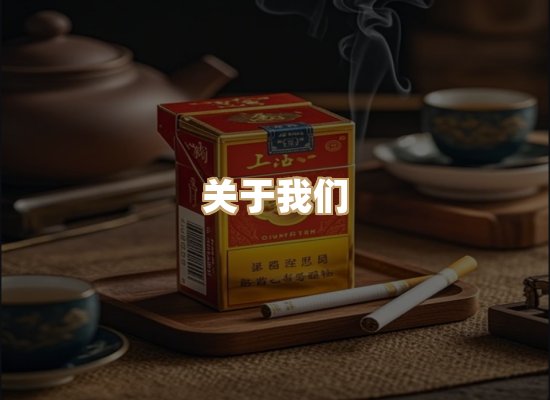 关于东尚香烟网
